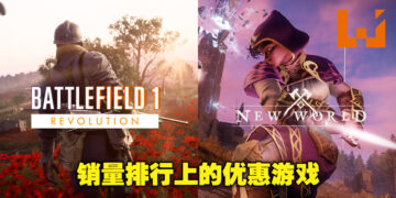 本周销量排行出炉！《Battlefield 1 Revolution》及《New World》因优惠登上排行榜！