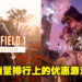 本周销量排行出炉！《Battlefield 1 Revolution》及《New World》因优惠登上排行榜！