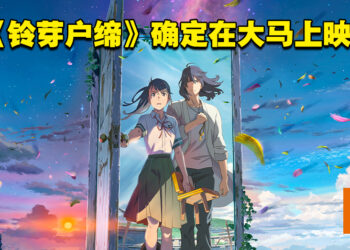 票房口碑双赢！《你的名字》导演新海诚新作电影《铃芽户缔》确定会在大马上映！