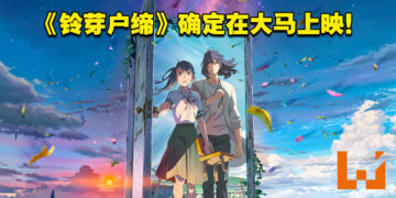 票房口碑双赢！《你的名字》导演新海诚新作电影《铃芽户缔》确定会在大马上映！