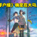 票房口碑双赢！《你的名字》导演新海诚新作电影《铃芽户缔》确定会在大马上映！