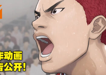《灌篮高手》新作剧场版「THE FIRST SLAM DUNK」情报解禁！主要角色配音员全都不一样了！