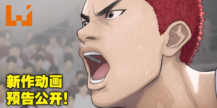 《灌篮高手》新作剧场版「THE FIRST SLAM DUNK」情报解禁！主要角色配音员全都不一样了！