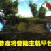 再次探索神秘岛屿!《From Zero to Hero: Risen》即将登陆PS4、Xbox One及Nintendo Switch!