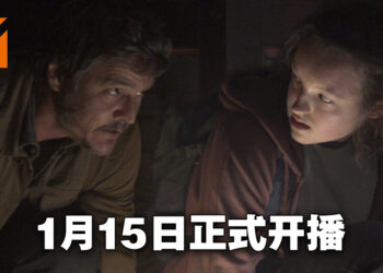《The Last of Us》真人影集开播日期敲定！2023年1月15日正式开播！