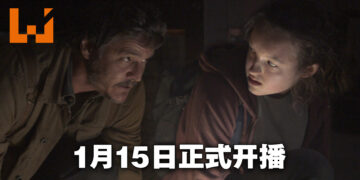 《The Last of Us》真人影集开播日期敲定！2023年1月15日正式开播！