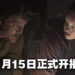 《The Last of Us》真人影集开播日期敲定!2023年1月15日正式开播!
