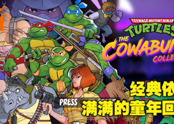经典依旧，而且变得更好！《Teenage Mutant Ninja Turtles: The Cowabunga Collection》评测！