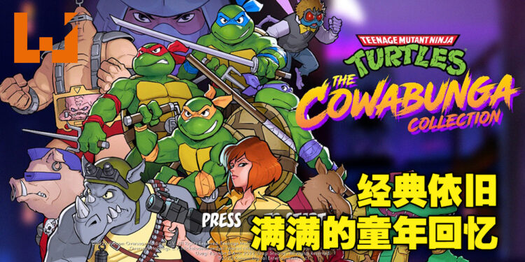 经典依旧，而且变得更好！《Teenage Mutant Ninja Turtles: The Cowabunga Collection》评测！