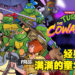 经典依旧,而且变得更好!《Teenage Mutant Ninja Turtles: The Cowabunga Collection》评测!