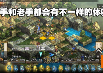 独家专访《Tactics Ogre: Reborn》制作人和首席设计师！每个改动都确保游戏带来平衡！