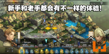 独家专访《Tactics Ogre: Reborn》制作人和首席设计师！每个改动都确保游戏带来平衡！