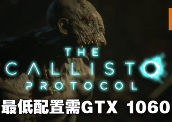 《The Callisto Protocol》游戏配置需求公开！最低配置需要Intel 8代i5和GTX1060！