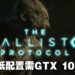 《The Callisto Protocol》游戏配置需求公开！最低配置需要Intel 8代i5和GTX1060！