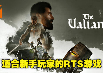 机制与玩法简单易懂！RTS游戏《The Valiant》评测！