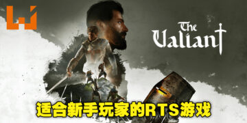 机制与玩法简单易懂！RTS游戏《The Valiant》评测！