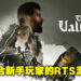 机制与玩法简单易懂！RTS游戏《The Valiant》评测！