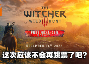 《The Witcher 3》次世代版确定在今年12月推出！预计下个星期会公开更多详情！