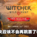 《The Witcher 3》次世代版确定在今年12月推出！预计下个星期会公开更多详情！