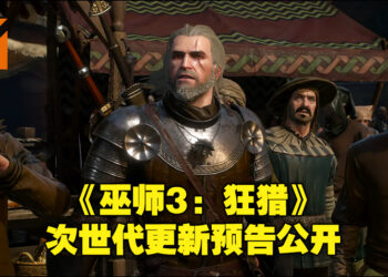 《巫师3：狂猎》次世代最新预告公布！玩家可在12月14日免费更新！