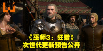 《巫师3：狂猎》次世代最新预告公布！玩家可在12月14日免费更新！
