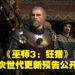 《巫师3:狂猎》次世代最新预告公布!玩家可在12月14日免费更新!