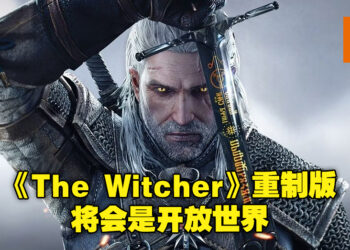 不一样的游戏体验！《The Witcher》重制版将会是开放世界设定！