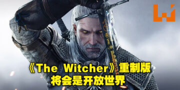 不一样的游戏体验！《The Witcher》重制版将会是开放世界设定！