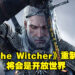 不一样的游戏体验!《The Witcher》重制版将会是开放世界设定!