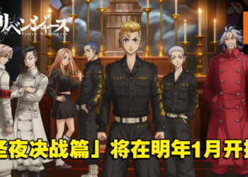 《东京卍复仇者》动画续集「圣夜决战篇」释出正式宣传影片！2023年1月开播！