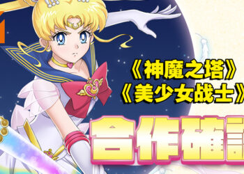 我要代替月亮来惩罚你！《神魔之塔》x《美少女战士》剧场版合作确认！