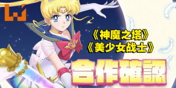 我要代替月亮来惩罚你！《神魔之塔》x《美少女战士》剧场版合作确认！