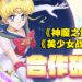 我要代替月亮来惩罚你！《神魔之塔》x《美少女战士》剧场版合作确认！