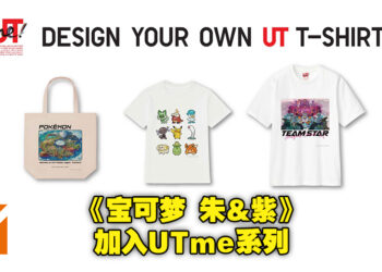 UNIQLO「UTme」系列增加《宝可梦 朱&紫》系列！快去指定UNIQLO商店设计自己的T恤和手提袋！