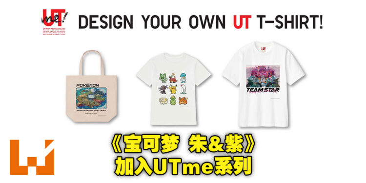 UNIQLO「UTme」系列增加《宝可梦 朱&紫》系列！快去指定UNIQLO商店设计自己的T恤和手提袋！