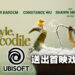 Ubisoft欢庆《Lyle, Lyle, Crocodile》上映！联动《Just Dance 2023》送出首映戏票！