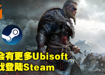 Ubisoft PC游戏回归Steam平台！《Assassin’s Creed Valhalla》将在12月于Steam上推出！