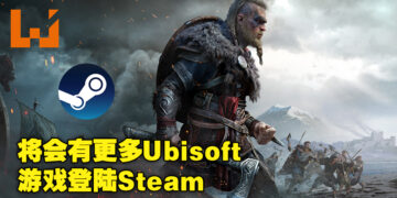 Ubisoft PC游戏回归Steam平台！《Assassin’s Creed Valhalla》将在12月于Steam上推出！