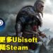 Ubisoft PC游戏回归Steam平台！《Assassin’s Creed Valhalla》将在12月于Steam上推出！