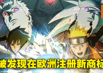 Bandai Namco在欧洲注册《Ultimate Ninja Storm CONNECTIONS》商标！新作真的要来了？