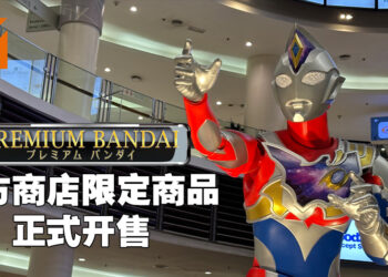Ultra Heroes Tour South East Asia在Paradigm Mall正式开展！PREMIUM BANDAI限定奥特曼模型正式开卖！
