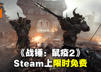 《Warhammer: Vermintide 2》在Steam上限时免费！11月8日凌晨2点前领取即可永久拥有、同时还有免费更新！