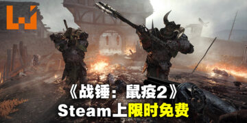 《Warhammer: Vermintide 2》在Steam上限时免费！11月8日凌晨2点前领取即可永久拥有、同时还有免费更新！