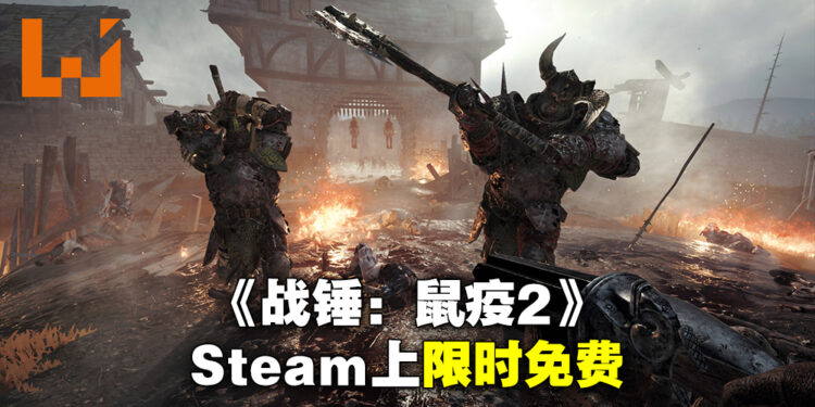 《Warhammer: Vermintide 2》在Steam上限时免费！11月8日凌晨2点前领取即可永久拥有、同时还有免费更新！
