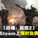 《Warhammer: Vermintide 2》在Steam上限时免费！11月8日凌晨2点前领取即可永久拥有、同时还有免费更新！