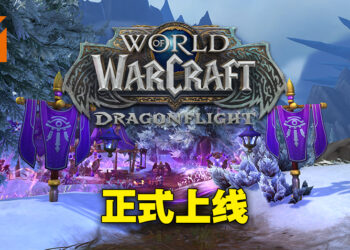 《World of Warcraft: Dragonflight》正式上线！一起到「Dragon Isle」起飞冒险！
