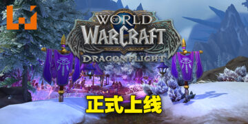 《World of Warcraft: Dragonflight》正式上线！一起到「Dragon Isle」起飞冒险！