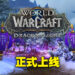 《World of Warcraft: Dragonflight》正式上线!一起到「Dragon Isle」起飞冒险!