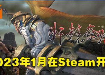 《轩辕剑伍系列三部曲》来到Steam啦！2023年1月12日上线！