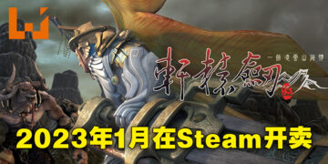 《轩辕剑伍系列三部曲》来到Steam啦！2023年1月12日上线！